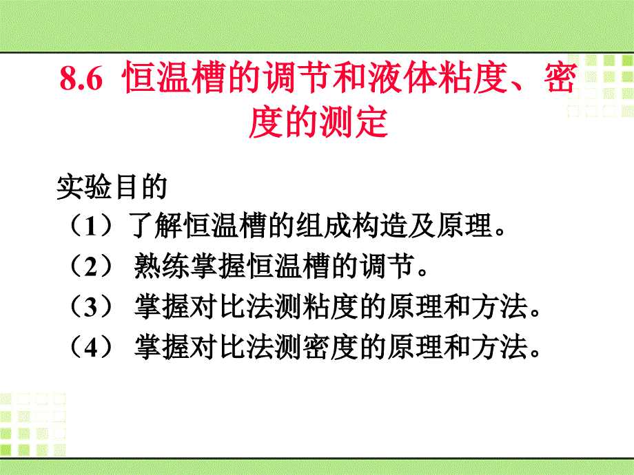 恒温槽的调节和液体粘度、密度的测定_第1页