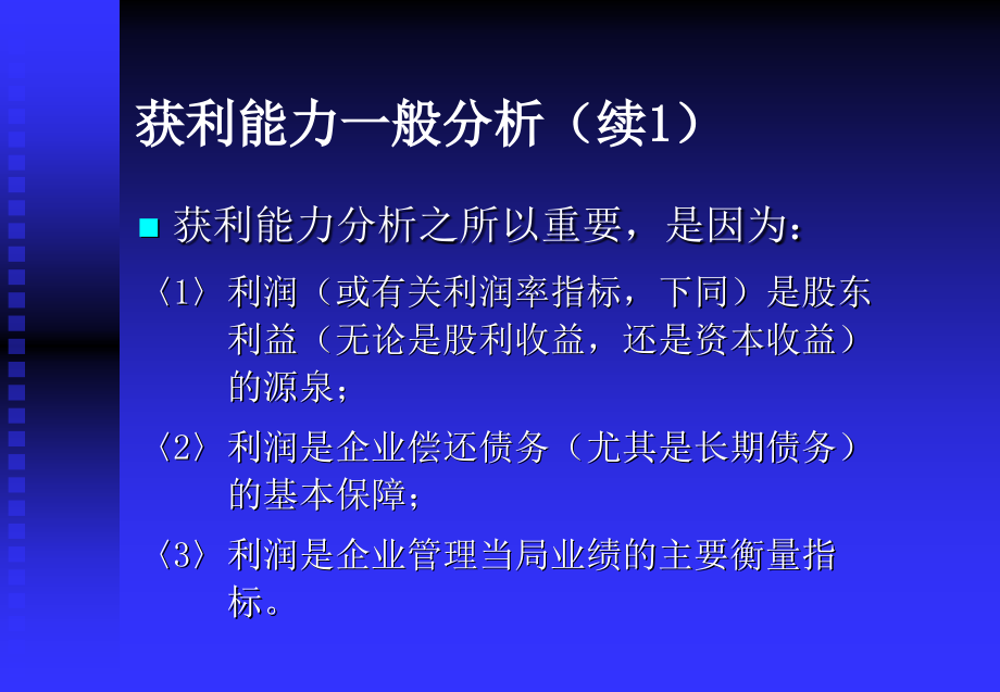 获利能力及股东利益分析_第3页