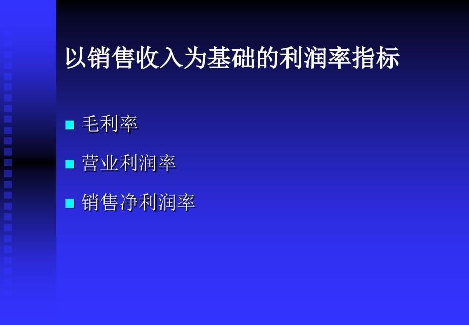 获利能力及股东利益分析_第5页