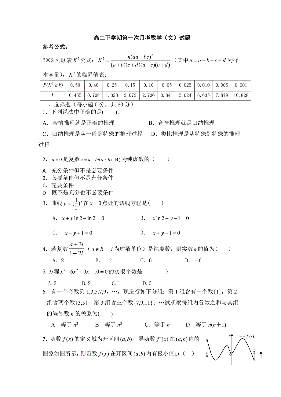 山东省临沂十八中2012-2013学年高二下学期第一次月考数学（文）试题含答案_第1页