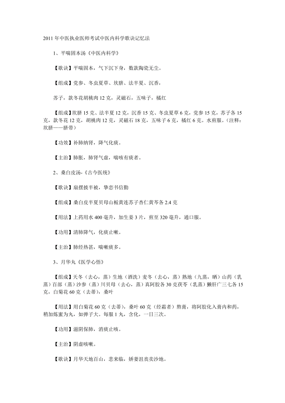 2011年中医执业医师考试中医内科学歌诀记忆法_第1页