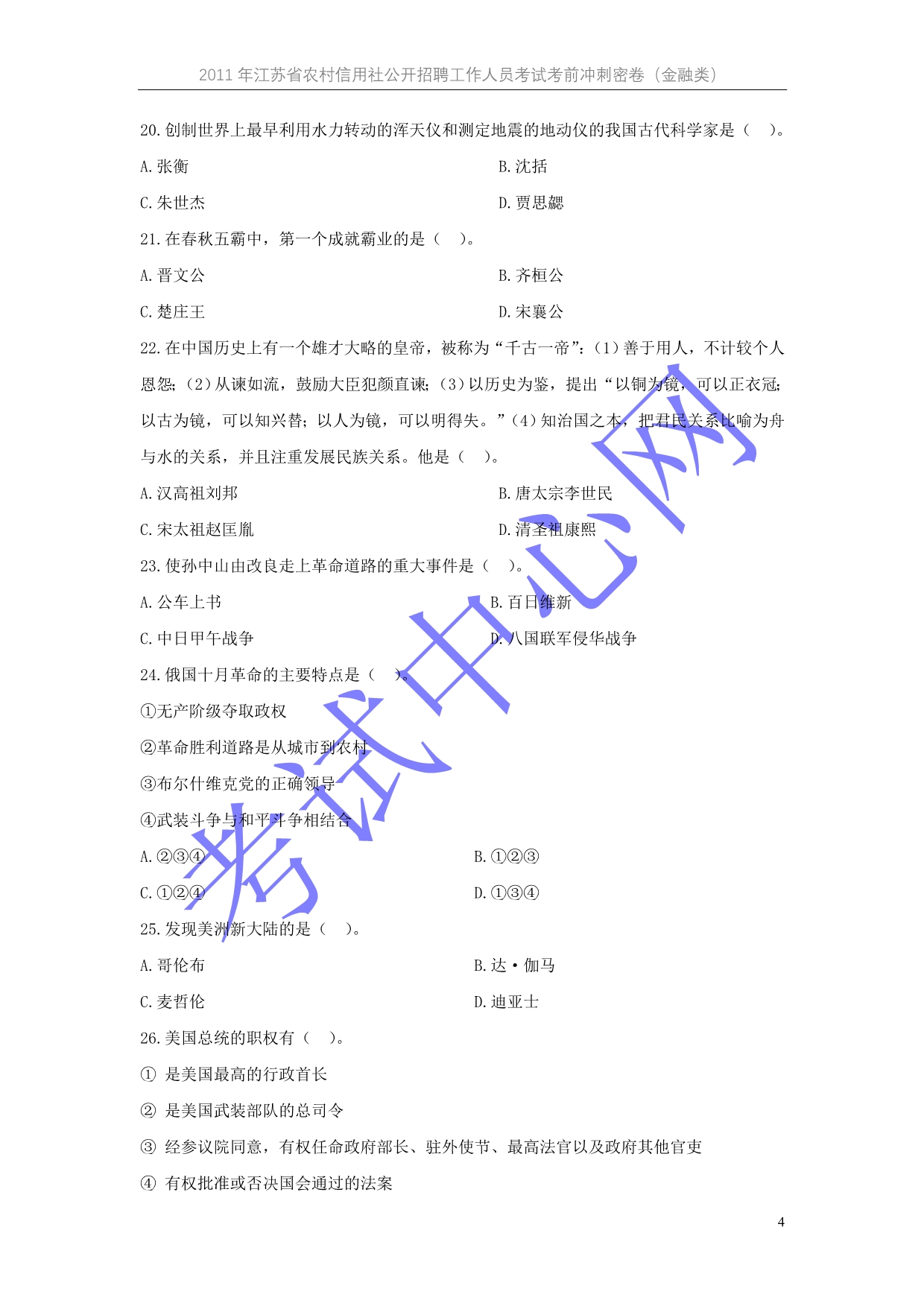 2011江苏农信社密卷—金融类_第4页