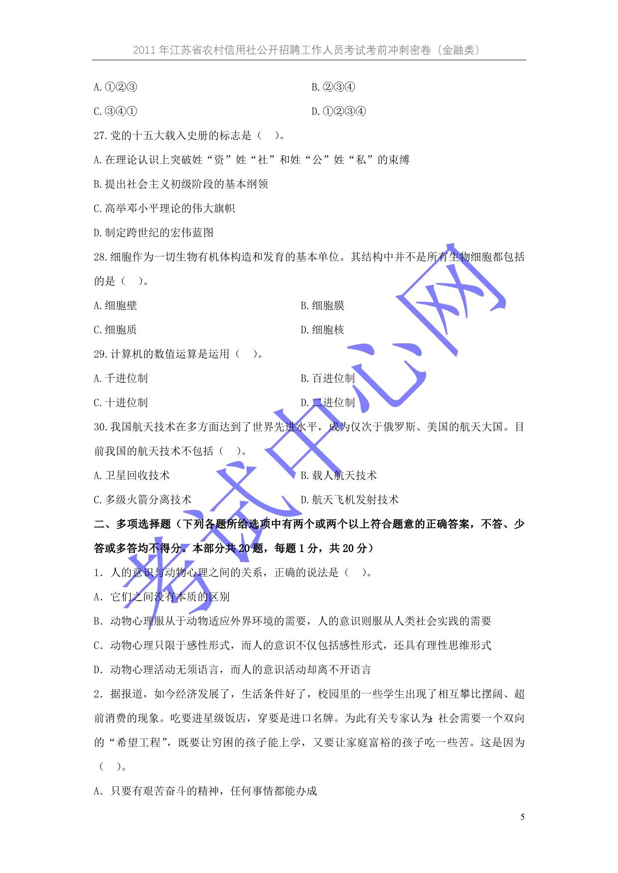 2011江苏农信社密卷—金融类_第5页