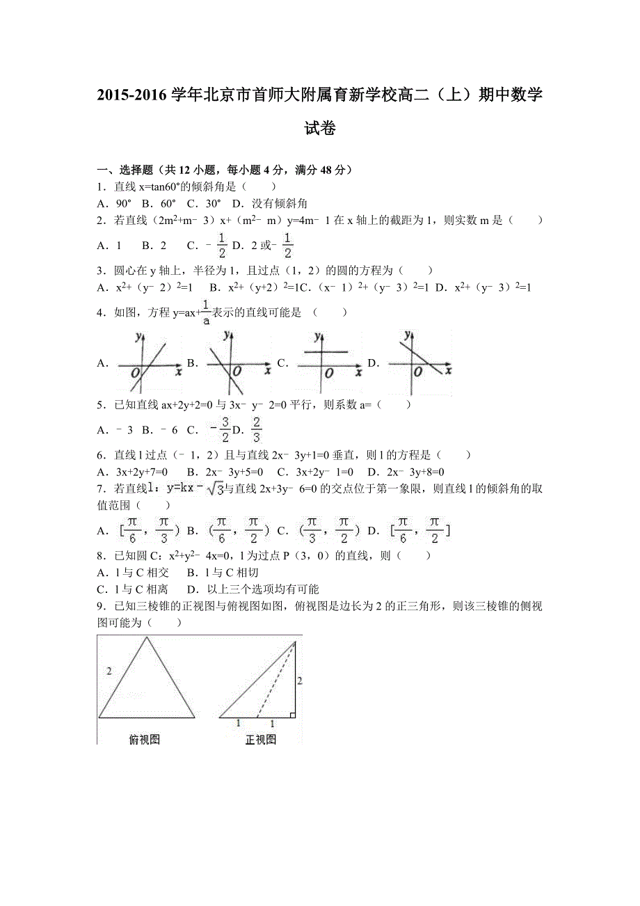 北京市首师大附属育新学校2015-2016学年高二上学期期中数学试卷含解析_第1页