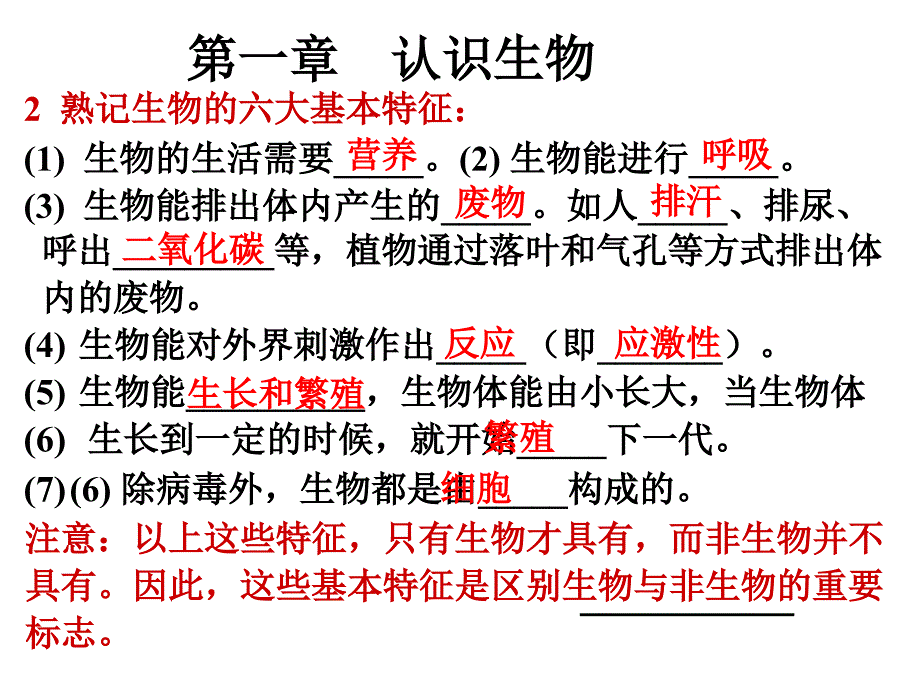 建桥1月22日初一生物《第一单元复习》同步课件_第3页