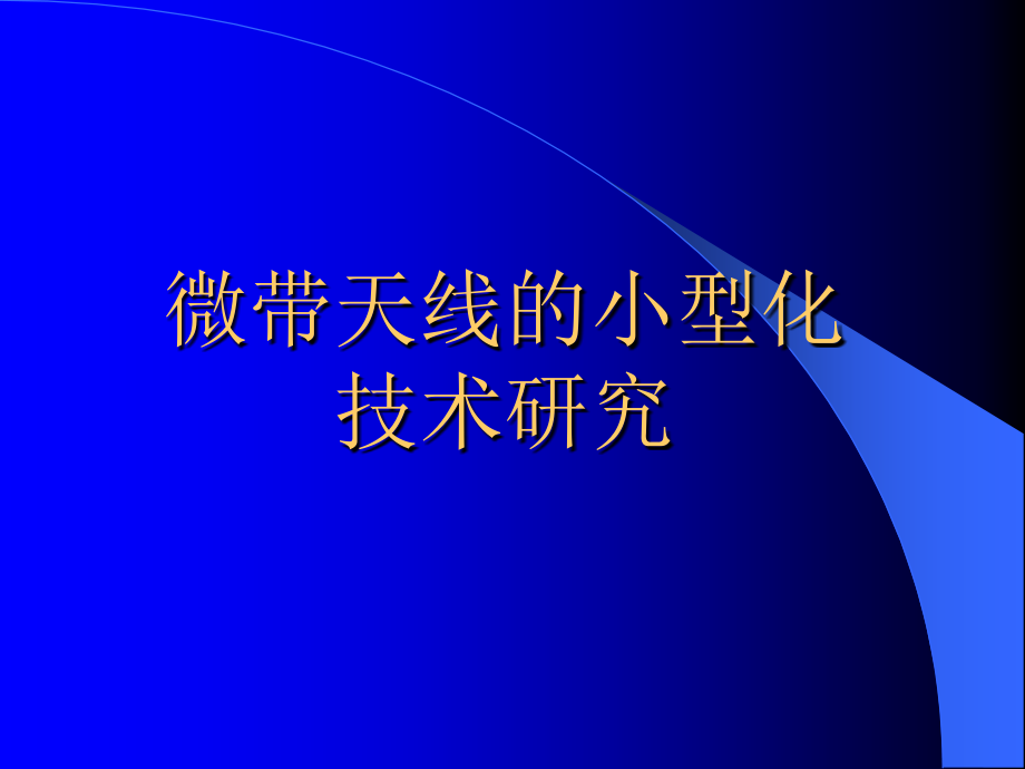 微带天线的小型化技术研究_第1页