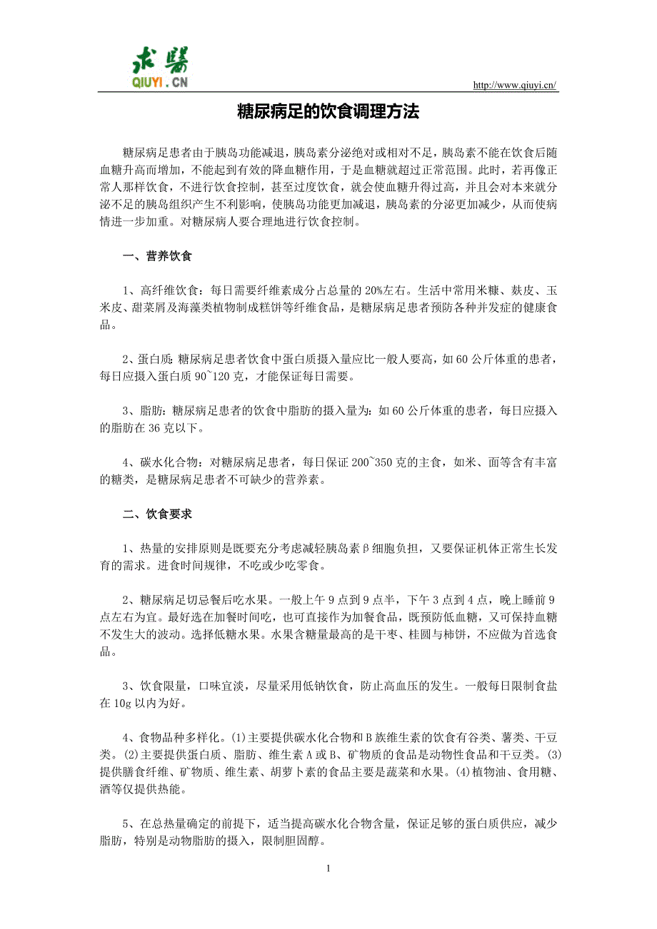 糖尿病足的饮食调理方法_第1页