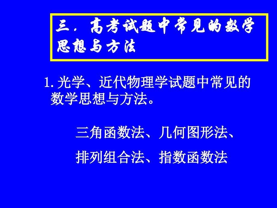 数学知识在物理解题中的应用(用高考题来讲解)_第5页