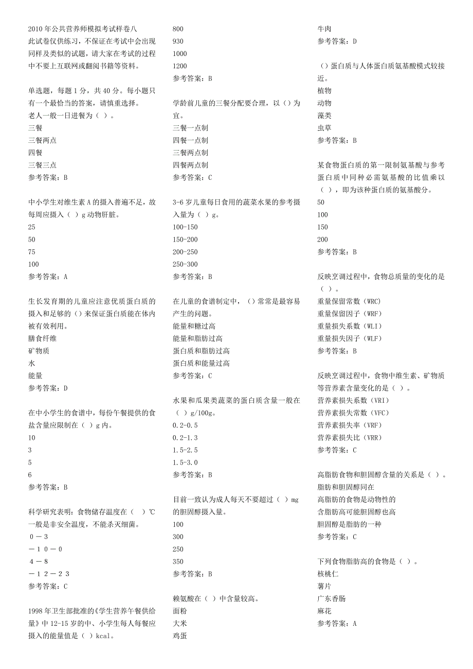 2010年公共营养师模拟考试样卷八_第1页