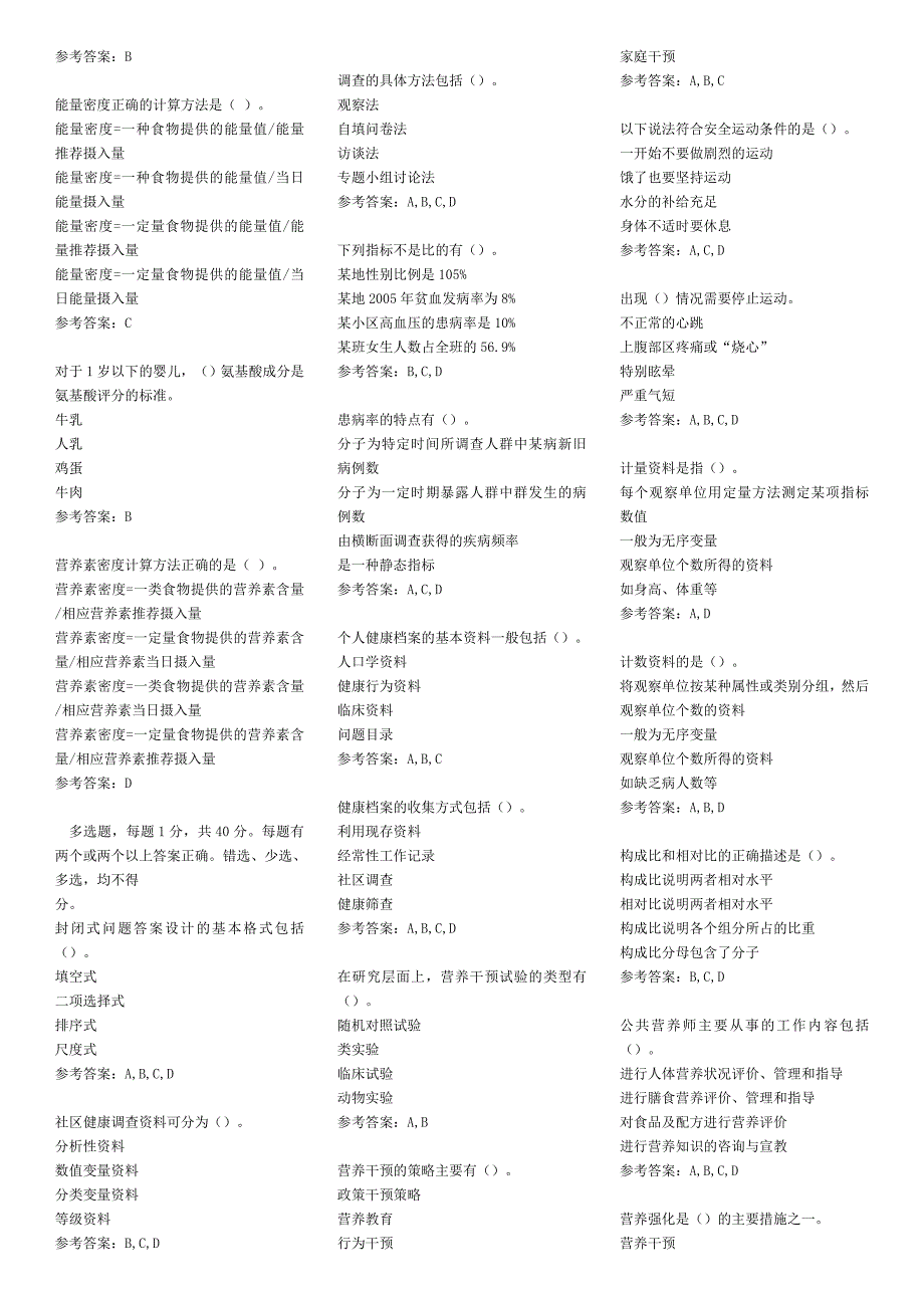 2010年公共营养师模拟考试样卷八_第3页