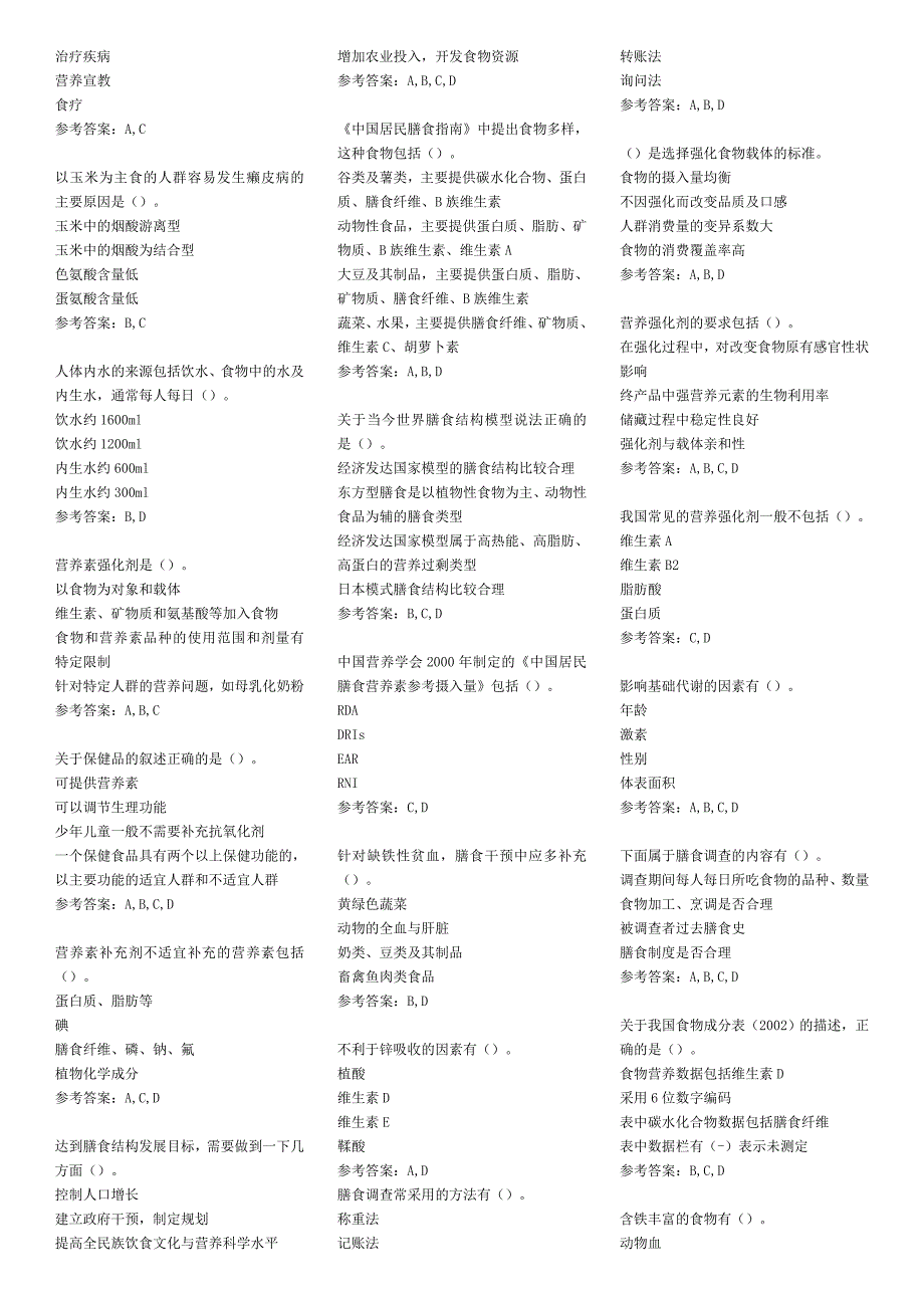 2010年公共营养师模拟考试样卷八_第4页