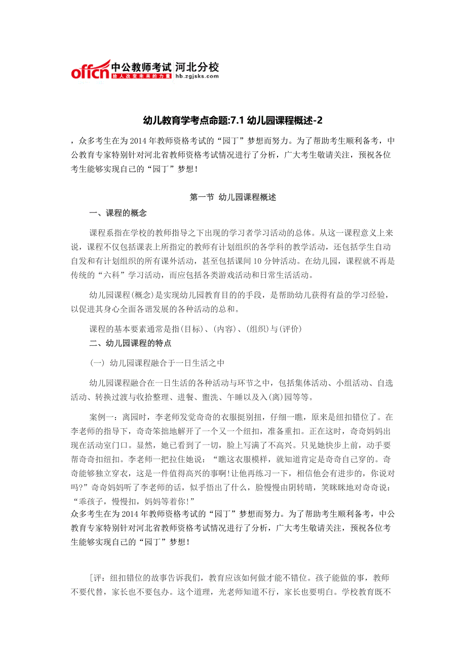 幼儿教育学考点命题7.1幼儿园课程概述-2_第1页