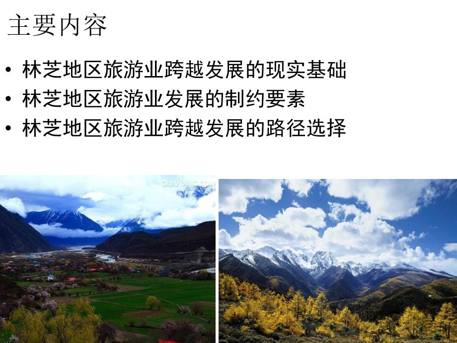 西藏旅游业发展毕业答辩ppt_第2页