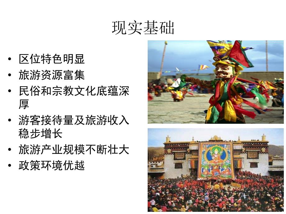 西藏旅游业发展毕业答辩ppt_第4页