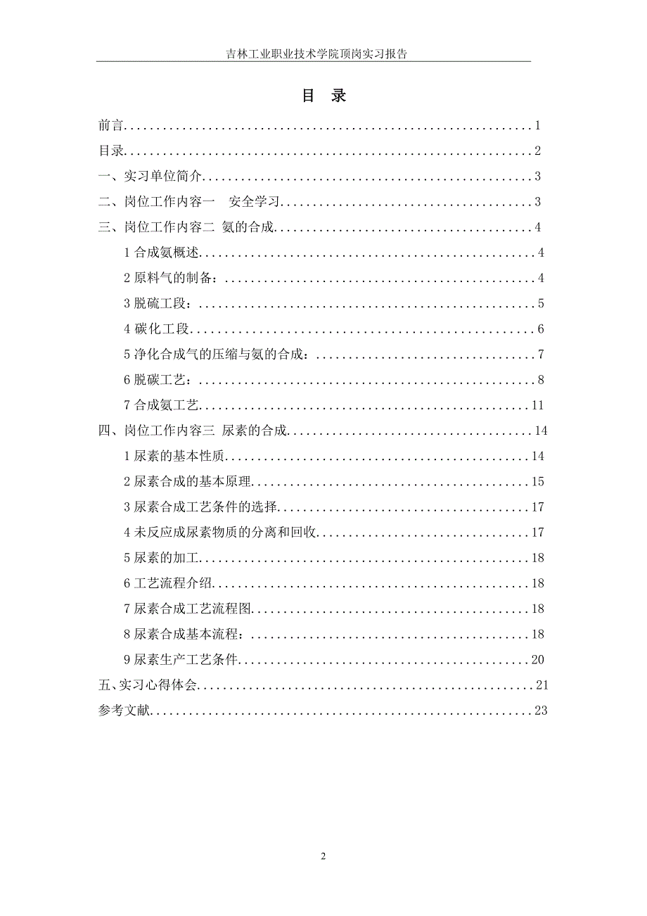 高凤达化肥厂生产实习报告_第3页