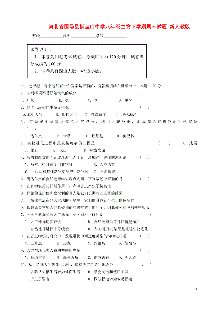 河北省围场县棋盘山中学八年级生物下学期期末试题_第1页