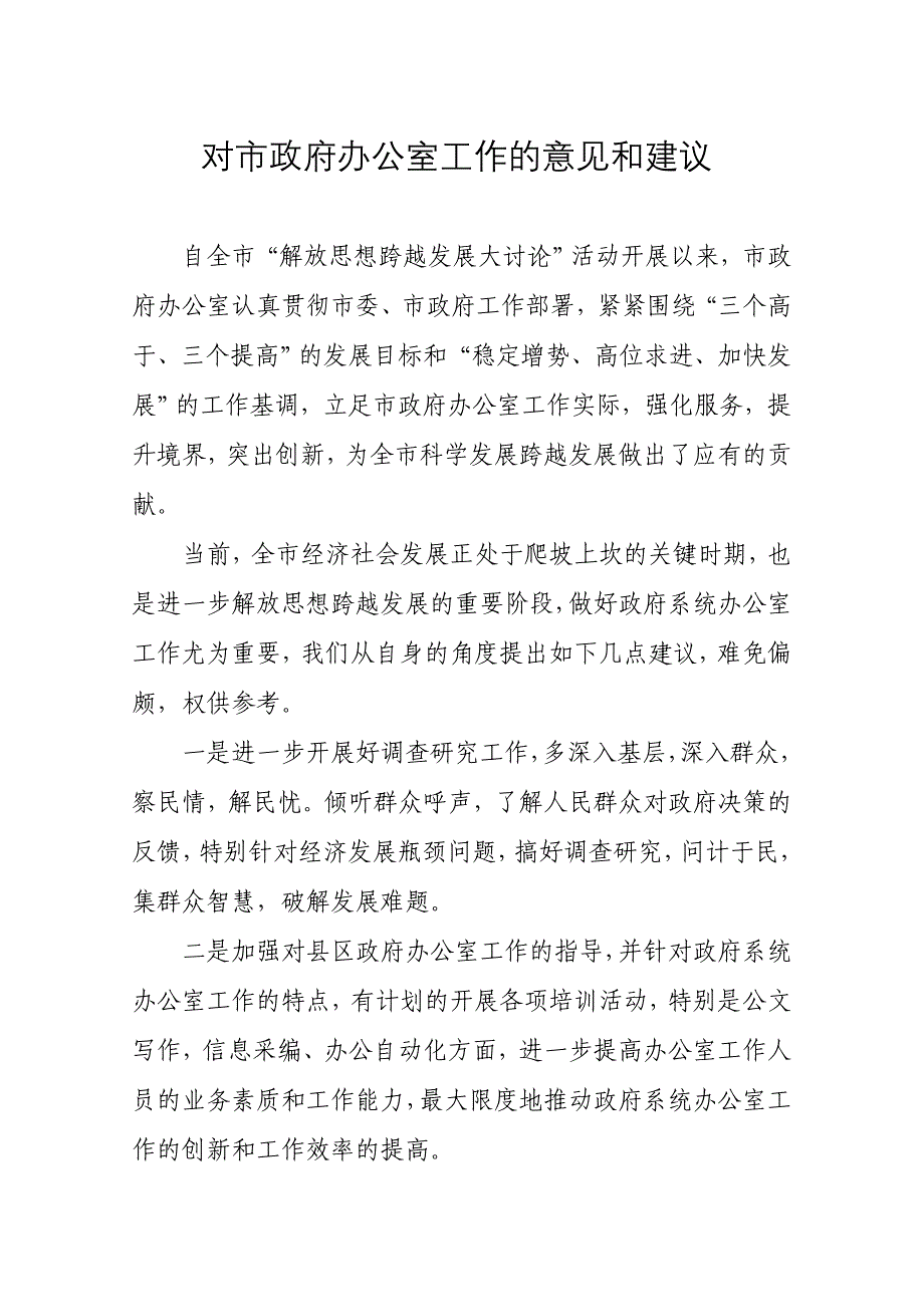 对市政府办公室工作的意见和建议_第1页