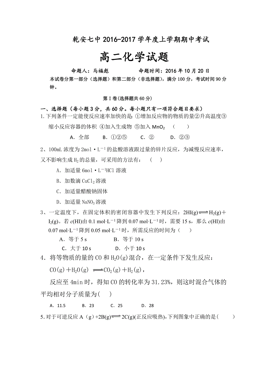 吉林省松原市乾安县第七中学2016-2017学年高二上学期期中考试化学试题 含答案_第1页