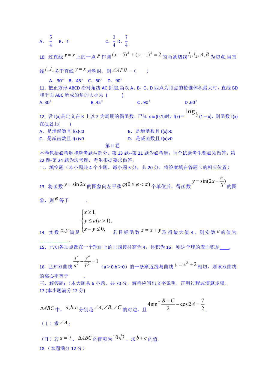 吉林省2015届高三数学（文科）第一轮高考总复习阶段测试卷（第23周） 含答案_第2页