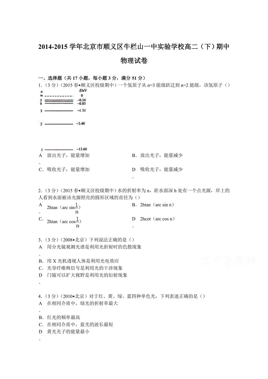 北京市顺义区实验学校2014-2015学年高二下学期期中物理试卷含解析_第1页