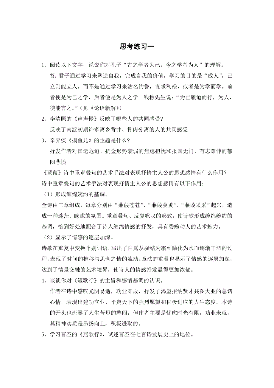 武汉理工大学大学语文思考练习一_第1页