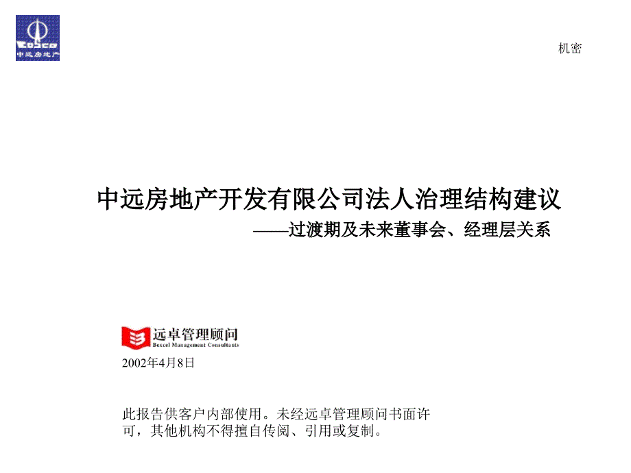 张家口市中考满分作文-中远房地产公司法人治理结构报告_第1页