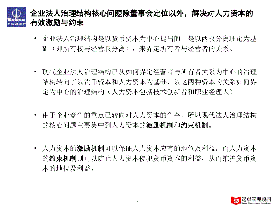 张家口市中考满分作文-中远房地产公司法人治理结构报告_第4页