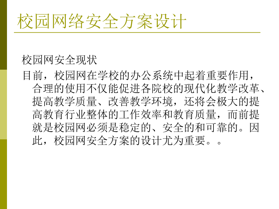 网络安全方案分析_第2页