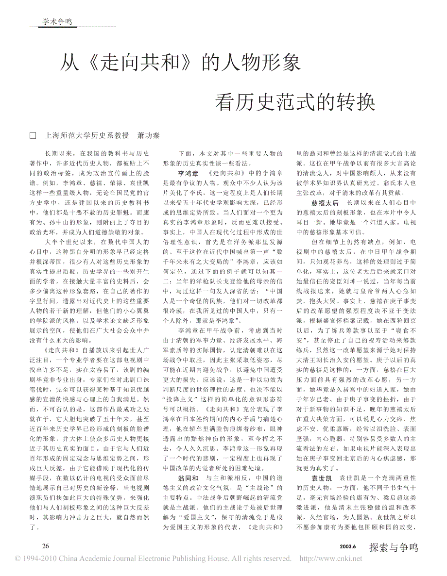 从_走向共和_的人物形象看历史范式的转换_萧功秦_第1页