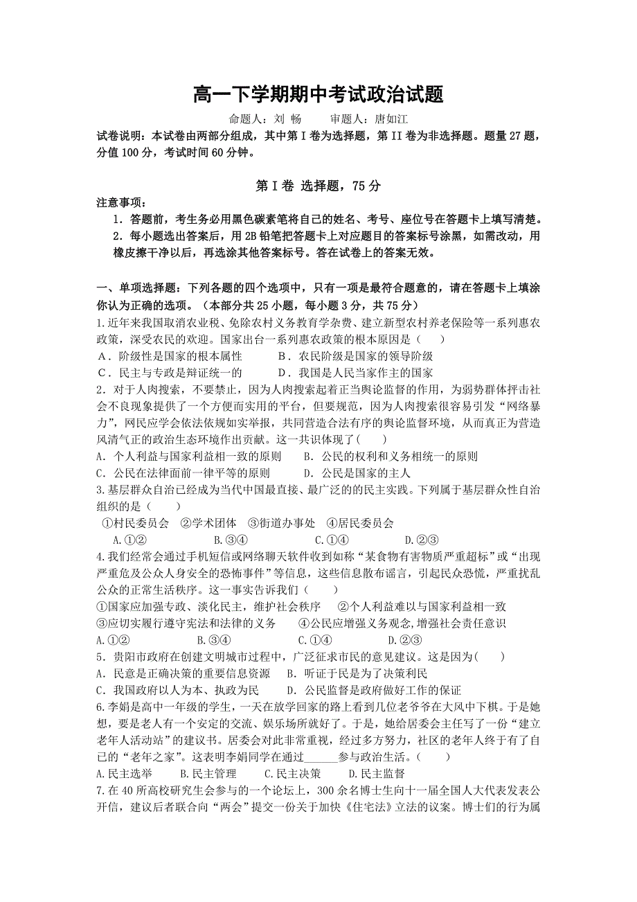 北京师范大学贵阳附属中学2012-2013学年高一下学期期中考试政治试题 含答案_第1页