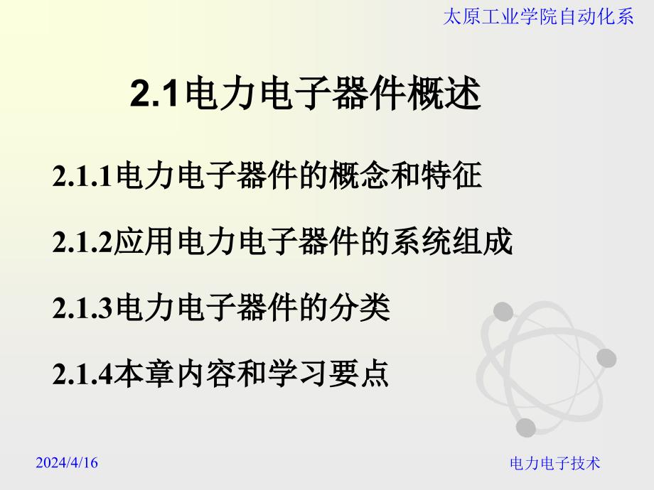 第二章电力电子器件2.2电力二极管_第1页