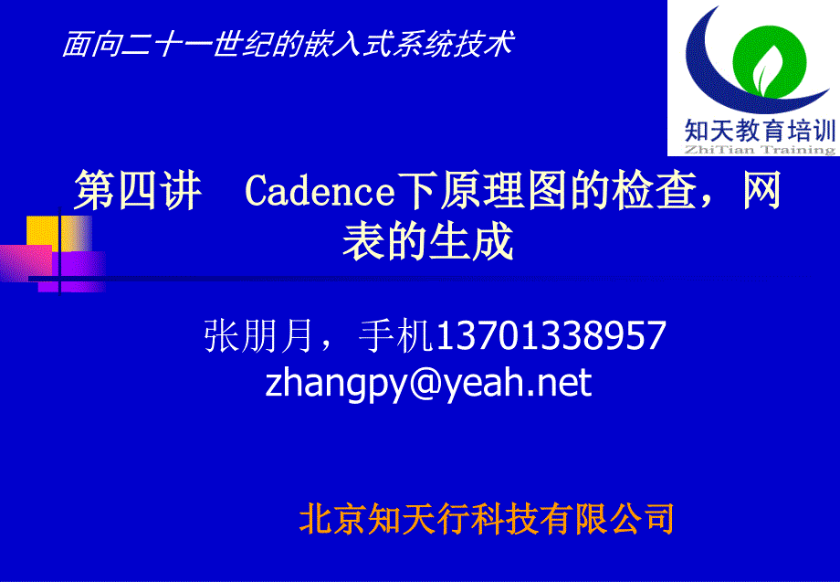 第四讲Cadence下原理图的检查网表的生成处理_第1页