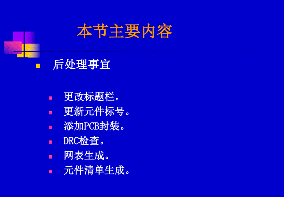 第四讲Cadence下原理图的检查网表的生成处理_第3页