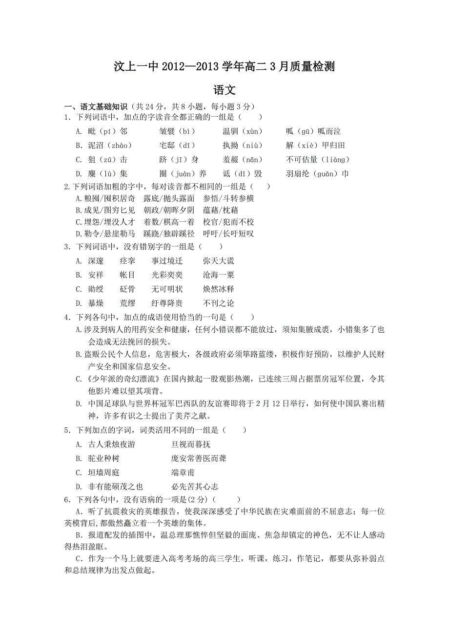 山东省济宁市汶上一中2012-2013学年高二3月质检语文含答案_第1页