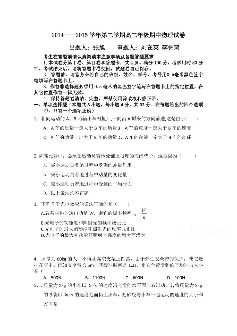 吉林省2014-2015学年高二下学期期中考试 物理 含答案_第1页