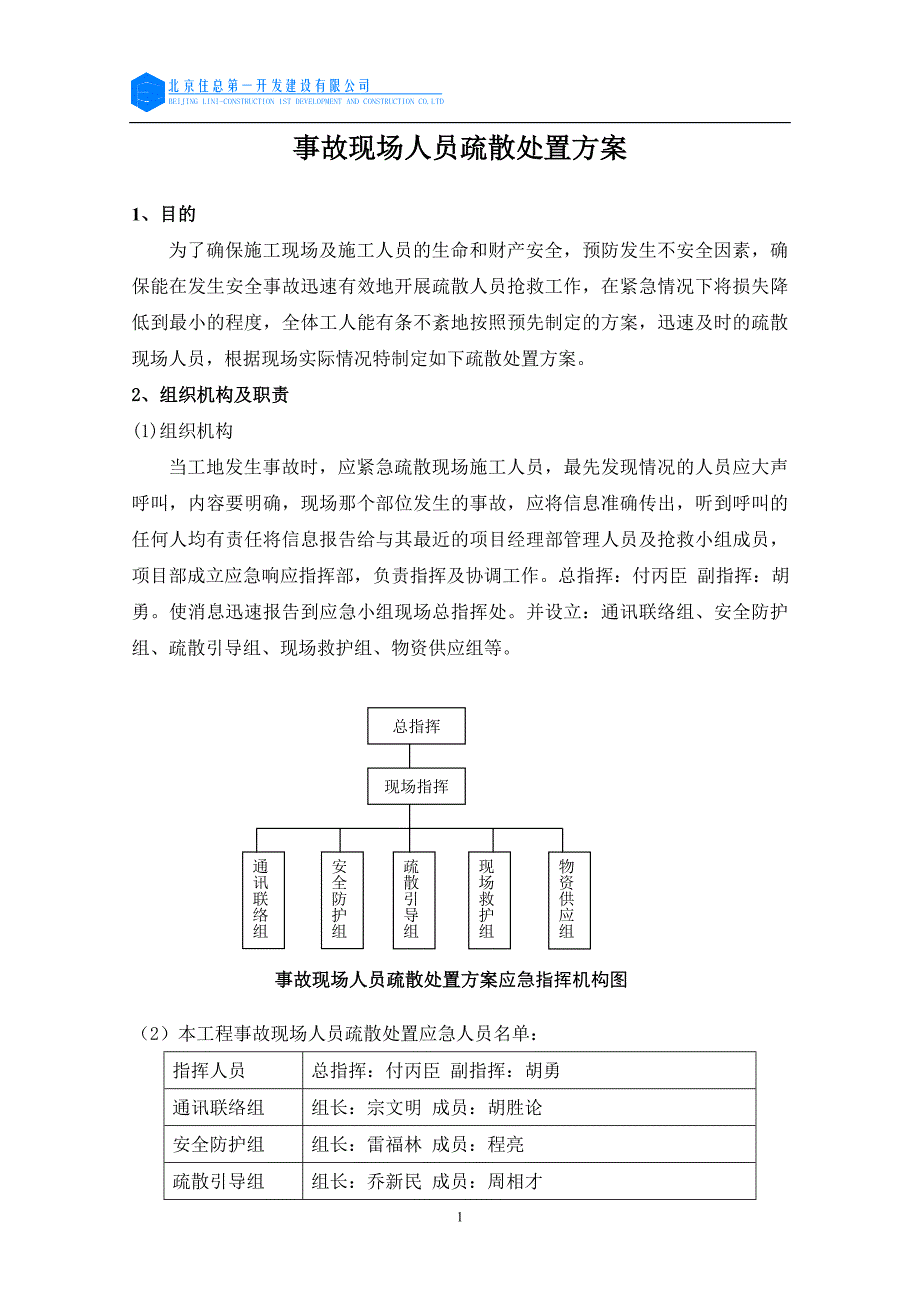 【最新】事故现场人员蔬散处置方案MicrosoftWord文档_第1页