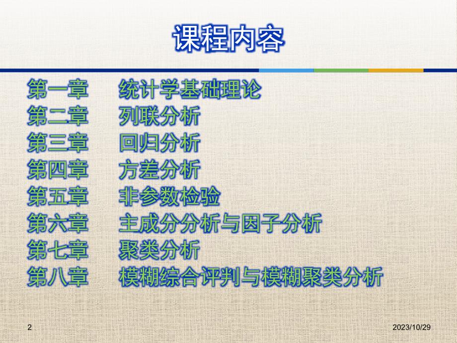 统计学第一章统计学的基础理论_第2页