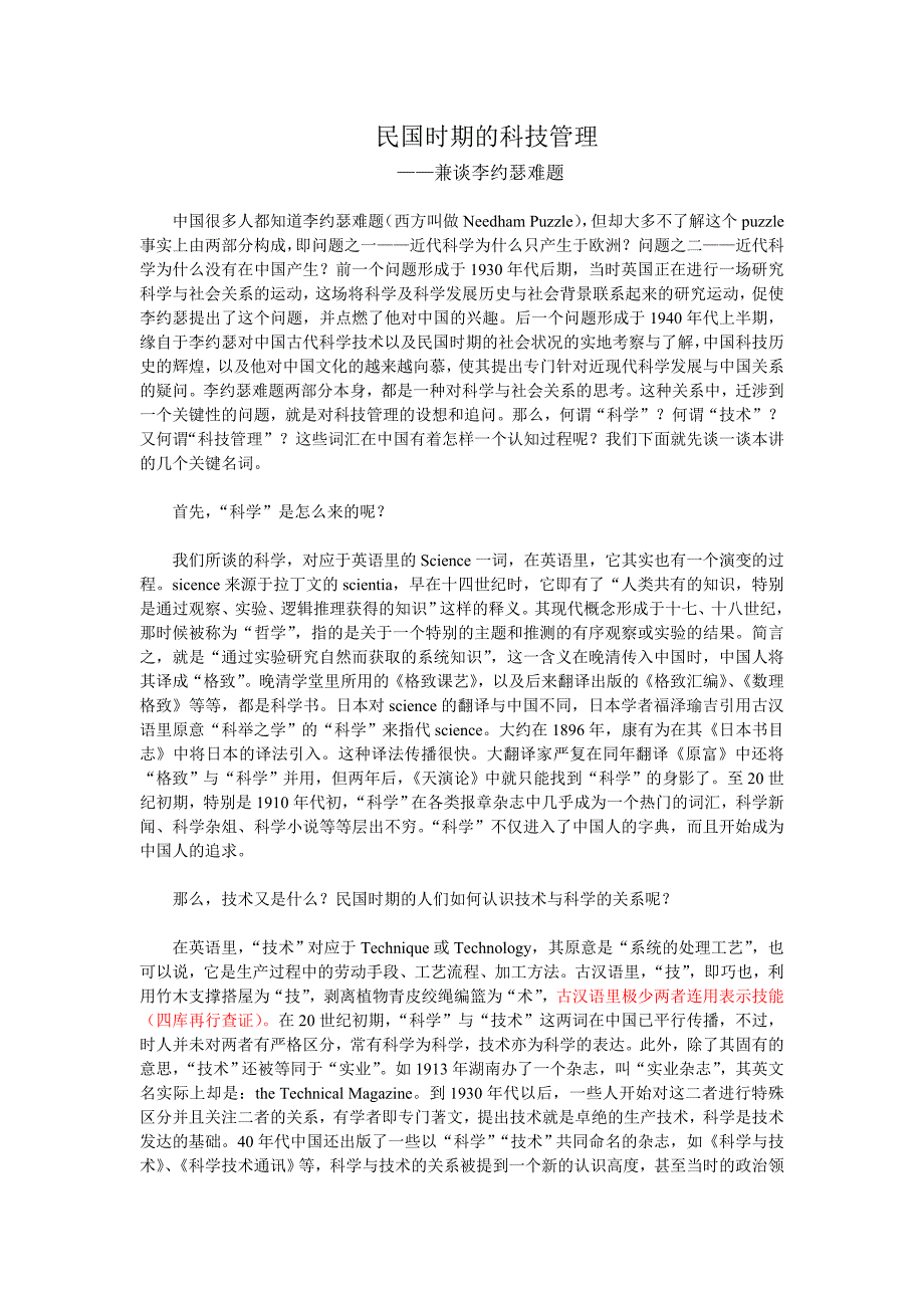 民国时期的科技管理兼谈李约瑟难题_第1页