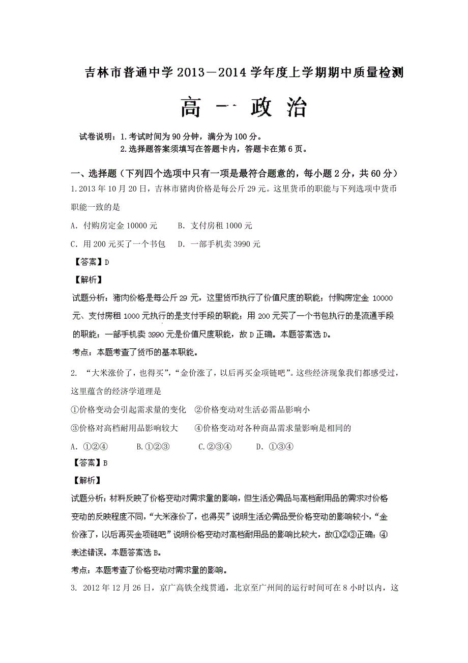 吉林省吉林市普通高中2013-2014学年高一上学期期中试题政治试题含解析_第1页