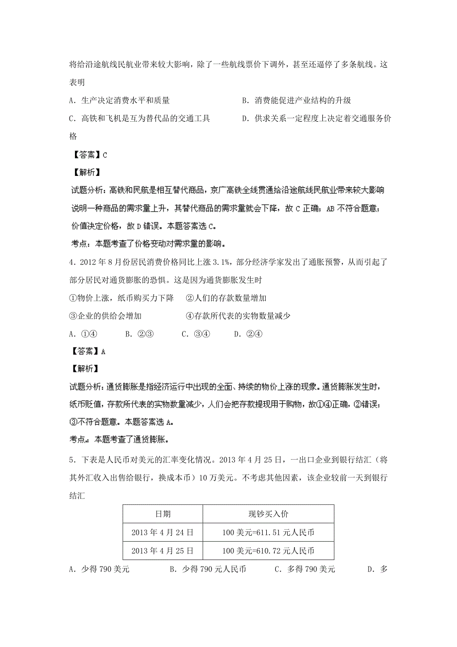 吉林省吉林市普通高中2013-2014学年高一上学期期中试题政治试题含解析_第2页