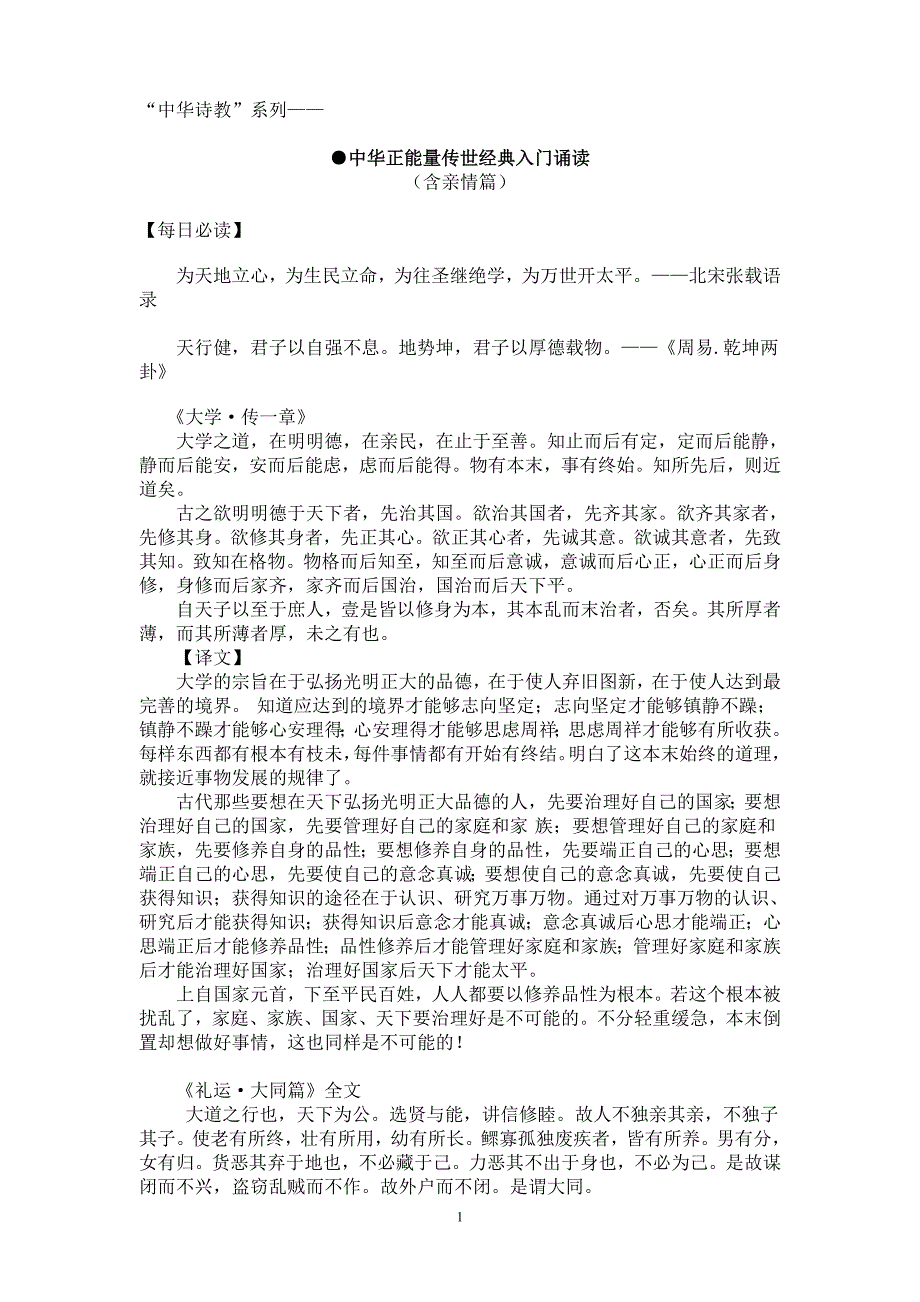 中华诗教系列：《中华正能量入门诵读》_第1页