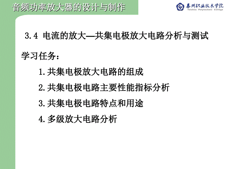 电流的放大共集电极放大电路分析与测试_第1页