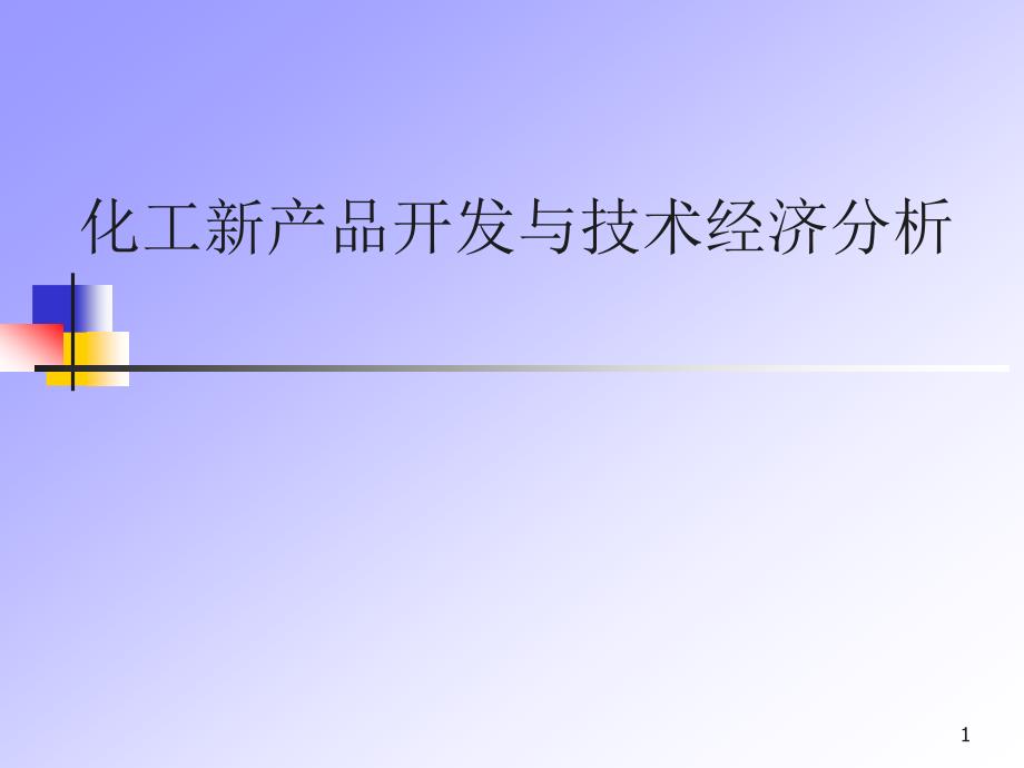 第一讲-化工新产品开发与技术经济分析_第1页