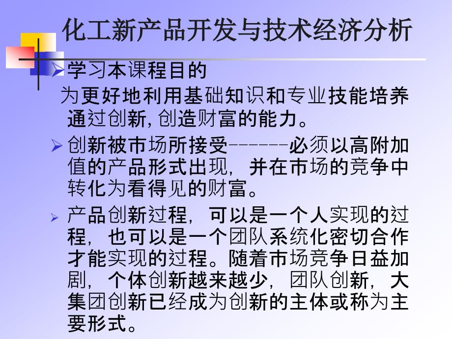 第一讲-化工新产品开发与技术经济分析_第3页