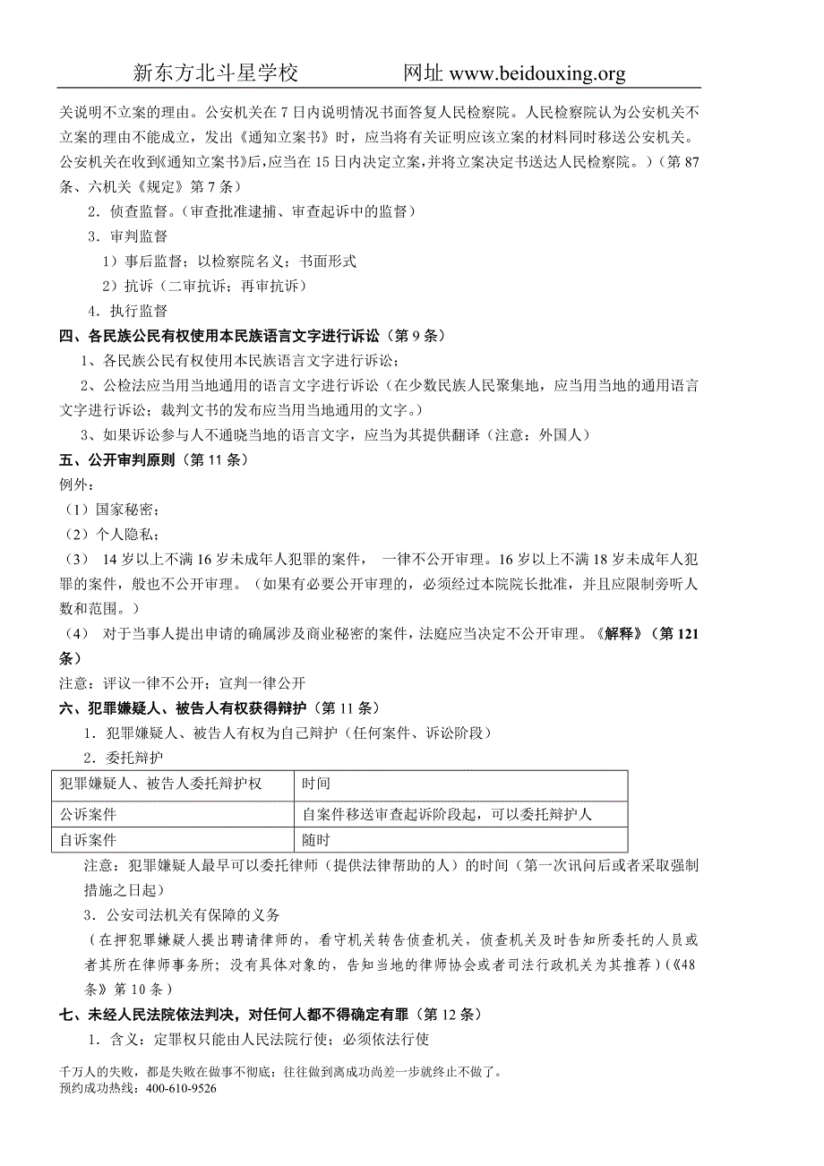 【北斗星司考】2010法条串讲班刑诉讲义_第3页