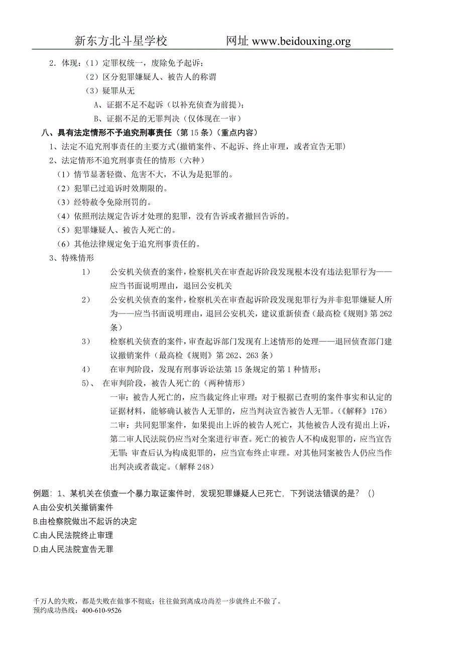 【北斗星司考】2010法条串讲班刑诉讲义_第4页