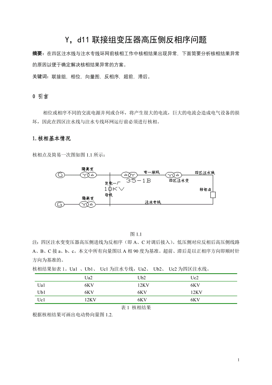 yd11联接组变压器电压反相序问题_第1页
