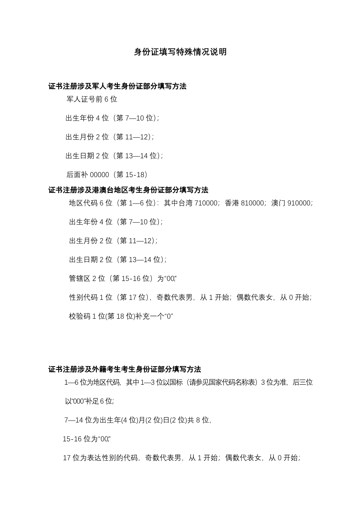 【最新】身份证填写特殊情况说明_第1页