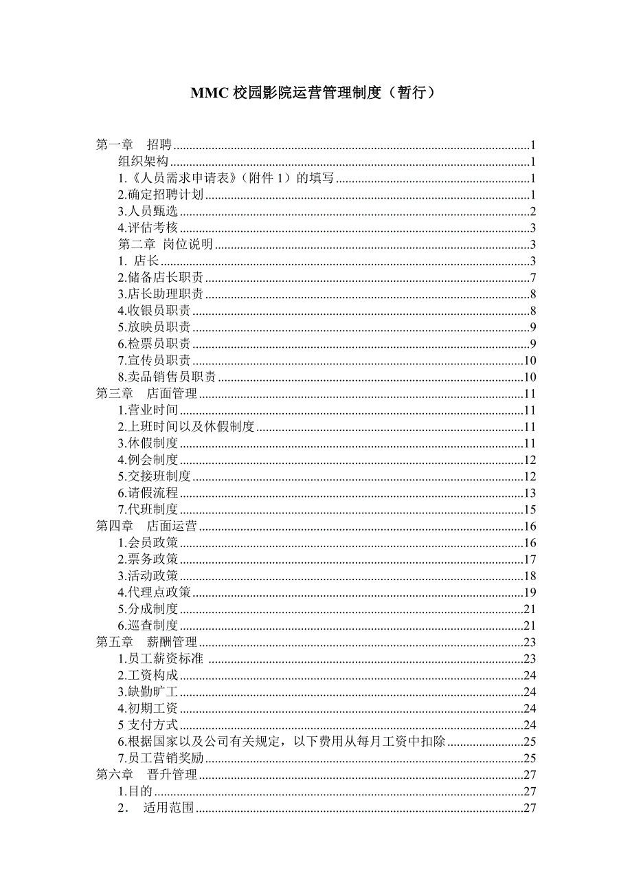 MMC校园影院运营管理制度_第1页