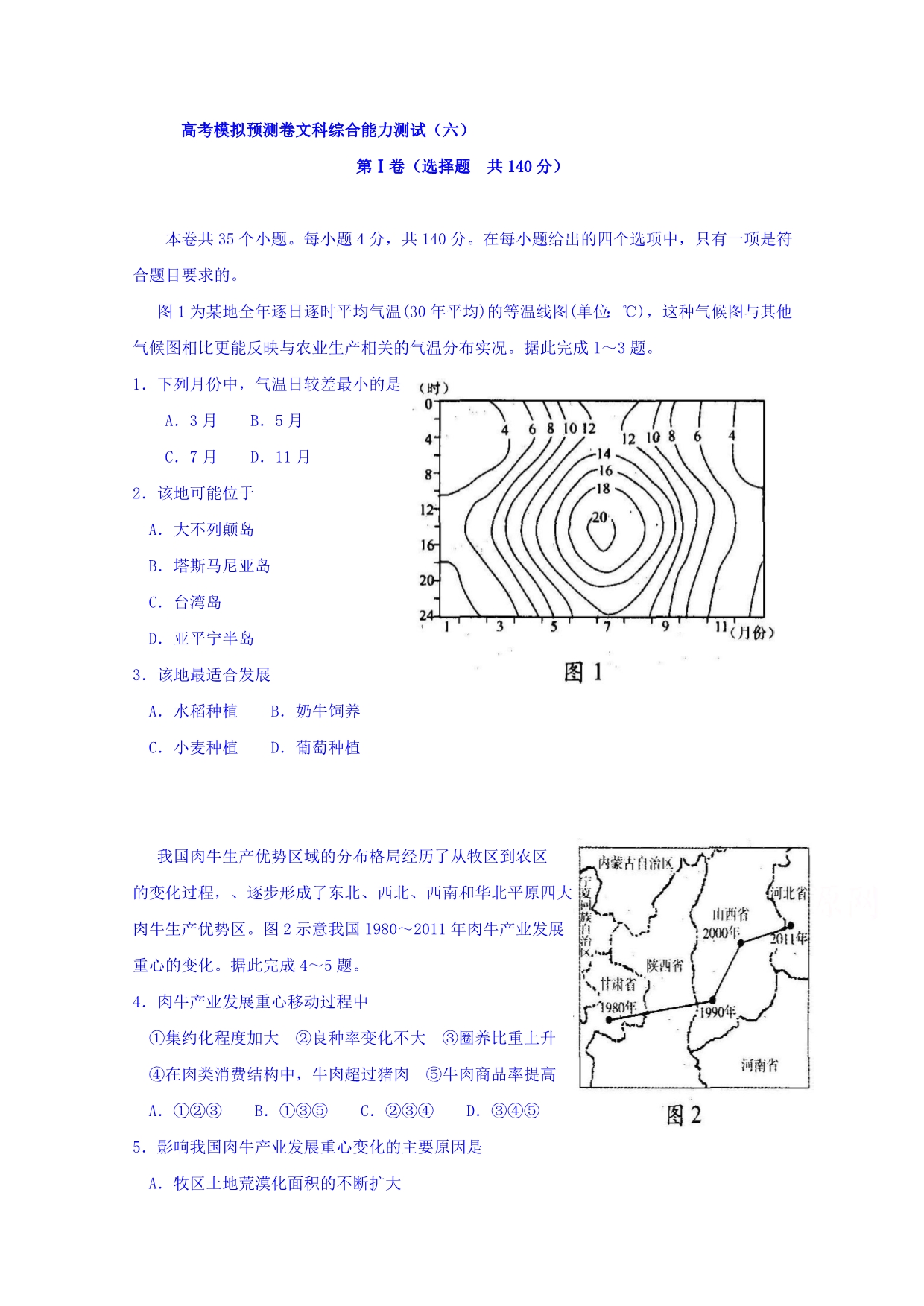 山东省聊城市第一中学2016届高三高考模拟预测卷（六）文科综合试题 含答案_第1页